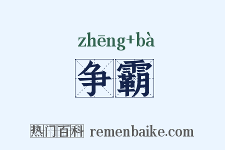 争霸是什么意思的图片